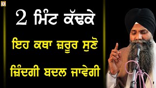 2 Mint kadhke Eh Katha Jrur Suno Jindgi badal Javegi | Bhai Sarbjit Singh Ludhiana Wale| 2 ਮਿੰਟ ਕਢੋ