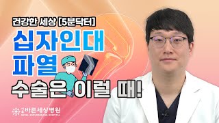 [건강한 세상 - 5분 닥터] 십자인대 파열! 수술은 이럴 때 한다?!