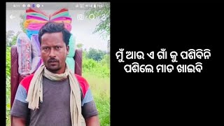 ମୁଁ ଆଉ ଏ ଗାଁ କୁ ପଶିବିନୀ ପଶିଲେ ମାଡ ଖାଇବି