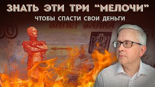 Чтобы защитить свои деньги, надо учитывать эти три \