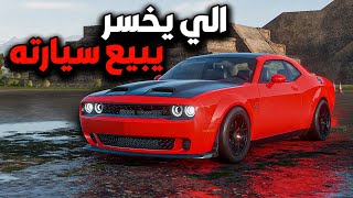 تحدي درق ريس تخسر تبيع سياراتك🔥💸|Forza Horizon 5