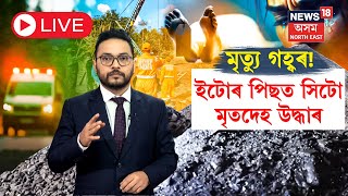 LIVE | Umrangso Coal Mine Crisis Update |  উমৰাংছ’ত ৪ টা মৃতদেহ উদ্ধাৰ | পঞ্চমটোৰ সন্ধান লাভ | N18L