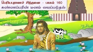 பெரியபுராணச் சிந்தனை - பாகம் 160 - கண்ணப்பரின் மனம் லயப்படுதல்