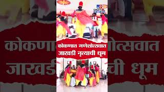 Konkan Ganeshotsav 2023 | कोकणात गणेशोत्सवानिमित्त जाखडी नृत्याची धूम | tv9 marathi