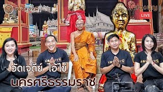 ส่องบุญ​ LIVE EP.10 I วัดเจดีย์​​ (วัดไอ้ไข่)​ นครศรีธรรมราช (16 ส.ค.62)