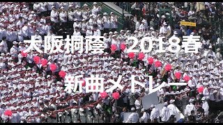 2018春 大阪桐蔭 新曲メドレー 第90回選抜高校野球