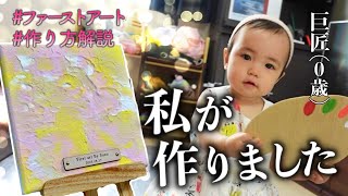 【0歳11ヶ月】ファーストアートのすすめ。思い出に残る作品を作る！/BABY'S FIRST ART