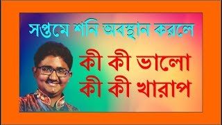 সপ্তমে শনি অবস্থান করলে কী কী ভালো , কী কী খারাপ ।