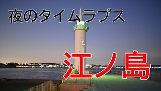 【夜のタイムラプス】江ノ島(1)