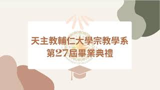 輔仁大學宗教學系第27屆大學部畢業典禮