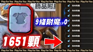 1651顆防具附魔！重零開始九條000！｜RO新世代的誕生 ｜PFY玩給你看