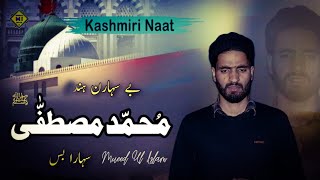 New Kashmiri Naat | Bas Muhammad Mustafa (ﷺ) | Beautiful Naat | Mueed Ul Islam | English Subtitles