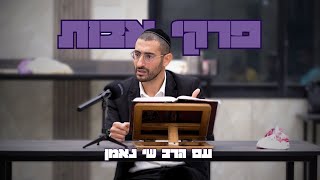 ימי ראשון עם הרב שי נאמן | פרקי אבות פרק ו משנה ד