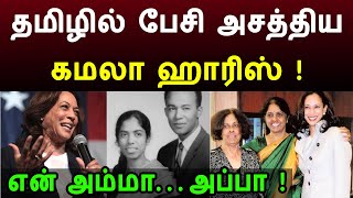 அமெரிக்காவில் தமிழில் பேசி அசத்திய கமலா ஹாரிஸ் ! kamala harris tamil speech