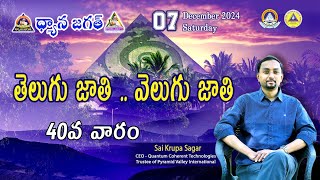 తెలుగు జాతి.. వెలుగు జాతి // Sai Krupa Sagar // Dhyanajagat TV