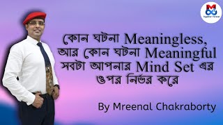 কোন ঘটনা Meaningless, আর কোন ঘটনা Meaningful | Mreenal Chakraborty Motivation