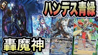 【バトスピ】手札なかったら何も出来んやろww轟魔神青緑【対戦・デッキ紹介】