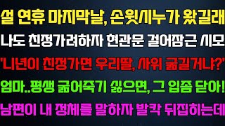 [반전 신청사연] 설 연휴날 시누가 왔길래 나도 친정 가려하자 현관문 닫은 시모 남편이 내 정체를 말하자 아수라장되는데/사연카페/실화사연/썰