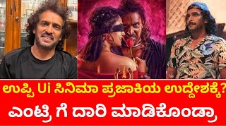 Upendra Ui Movie ಮಾಡಿದ ಉದ್ದೇಶ ಪ್ರಜಾಕಿಯ! ರಾಜಕೀಯಕ್ಕೆ ದಾರಿ ಮಾಡಿಕೊಂಡ್ರಾ cinema ಮುಖಂತರ ಉಪೇಂದ್ರ Doubt ಇದೆ?