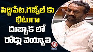 BJP MLA Raghunandan Rao Speaks About Damaged Roads In Dubbaka Constituency | V6 News