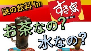 【お冷とは】すき家の謎の飲み物は「お冷」なのか「お茶」なのか