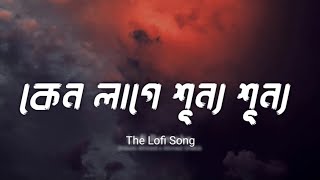 The Lofi Song  Chorabali | কেন লাগে শূন্য শূন্য বলো | চোরাবালি | Lyrics Video