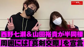 西野七瀬 ＆ 山田裕貴 が半同棲　周囲には「真剣 交際 」を宣言 NEWSポストセブン