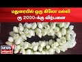 Madurai News | மதுரையில் ஒரு கிலோ மல்லி ரூ 2000-க்கு விற்பனை | News18 Tamil Nadu | Tamil News