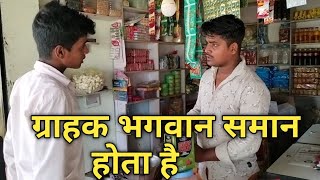 ग्राहक और दुकानदार | Grahak aur Dukandar | Comedy 🤣 | Upendra Funny Video