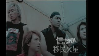 [avex官方] 信樂團 - 移民火星 (官方完整版MV)