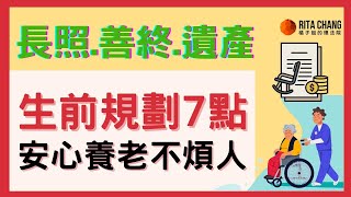 【熟年安排生前7件事】規劃安養信託、善終、遺產，安心養老不麻煩別人【Rita橘子姐的理法院】 @RitaChang  #97