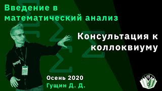 [Консультация] Введение в математический анализ. Консультация к коллоквиуму