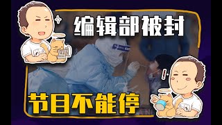 【睡前消息407】困在封控区，节目不能停