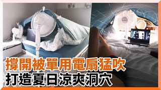 消暑妙招！電風扇往棉被裡吹　她鑽進洞爽吹涼風｜風洞｜省電｜新奇