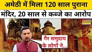 Amethi Temple News : अमेठी में मिला 120 साल पुराना शिव मंदिर, जांच के आदेश!| UP News | Hindi News