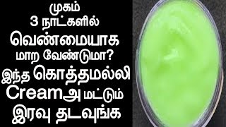 முகம்  3 நாட்களில்  வெண்மையாக  மாற வேண்டுமா  | skin whitening home remedies in tamil