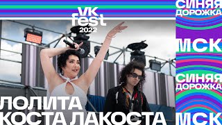 Лолита и Коста Лакоста | VK Fest 2022: Синяя дорожка