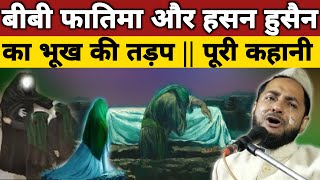 बीबी फातिमा और हसन हुसैन का भूख की तड़प || रुक कंप कंपा जाने वाली बयान || Maulana Jarjis Ansari