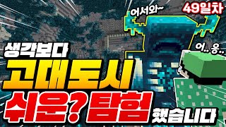 아니 *1.19 고대도시 너무 쉬운*데?!ㅋㅋㅋ [마인크래프트 야생 49일차] Minecraft