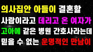 의사집안 아들이 결혼할 사람이라고 데리고 온 여자가 고아에 같은 병원 간호사라는데 믿을 수 없는 운명적인 만남이ㅣ썰ㅣ사연ㅣ라디오사연ㅣ