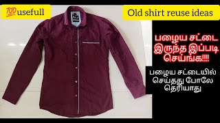 🥰பழைய சட்டை இருந்த இப்படி செஞ்சி பாருங்க/old shirt reuse ideas/old cloth reuse ideas