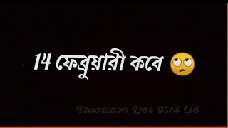 🥰14 ফেব্রুয়ারি🥀 Special Video Valentine Day 😍| Sad Voice |Broken Heart l Black_Screen_Status