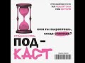 Подкаст №4 «Кем ты вырастешь когда станешь »