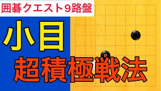 【囲碁クエスト9路盤対局】第43局　小目超積極戦法