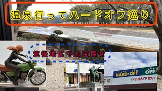 温泉行ってハードオフ巡り。レトロゲーム探し。お宝発見。in福岡県。