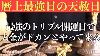 【ヤバい!!暦上最強日の天赦日】今すぐ絶対に11月12日(金)までに見てください！最強のトリプル開運日で、大金がドカンとやって来る予兆です！【11月12日(金)天赦日、甲子の日、大安の金運大吉祈願】