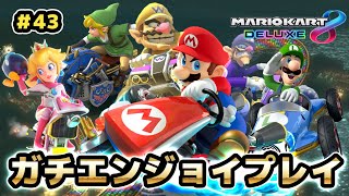 【マリオカート8DX】秋のマリオカート運動会！！【元世界一のガチエンジョイプレイ#43】