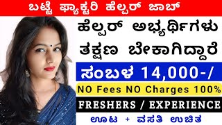 ಬಟ್ಟೆ ಫ್ಯಾಕ್ಟರಿ ಹೆಲ್ಪರ್ ಬೇಕಾಗಿದ್ದಾರೆ | Salary 14,000 | Bangalore job | Free jobs | Jobstrack |