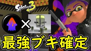 【スプラ３】最強ブキ！ペナアップZAPが強すぎる【スプラトゥーン3/Splatoon3】　ウデマエS＋　N-ZAP85　復活ペナルティアップギア　エナジードリンク