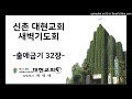 220513 새벽기도회